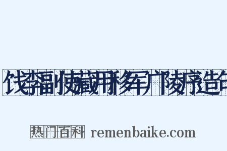 饯李副使藏用移军广陵序造句是什么意思的图片